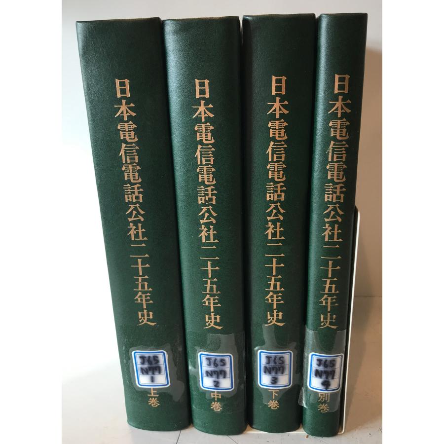 日本電信電話公社二十五年史 : 株式会社Wit tech古書Upproヤフー店