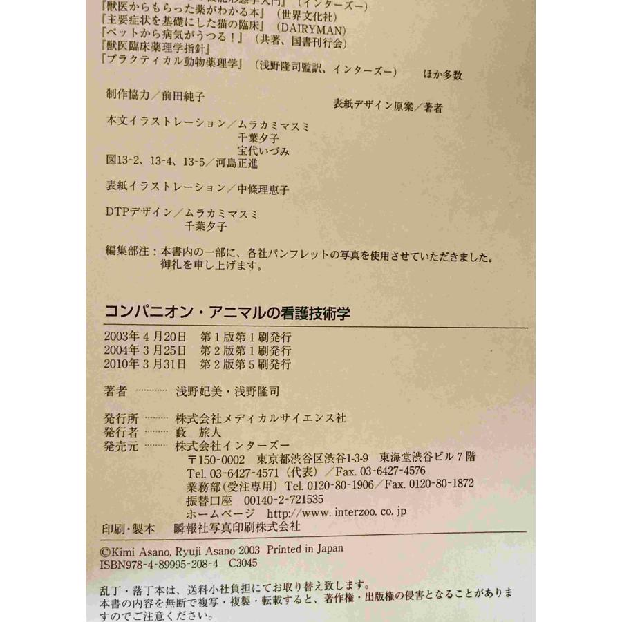 【新品・未開封】コンパニオン・アニマルの看護技術学　動物看護士　動物病院 コンパニオン・アニマルの看護技術学 : 株式会社Wit tech古書Uppro