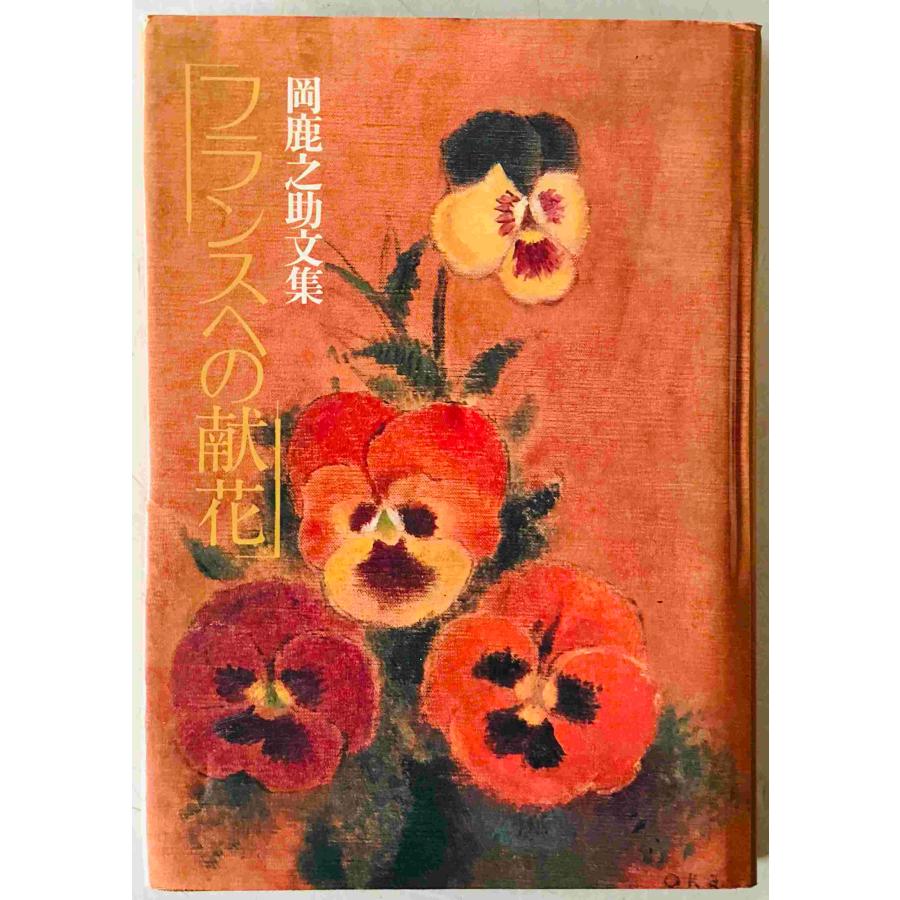 フランスへの献花 : 岡鹿之助文集 : 株式会社Wit tech古書Upproヤフー