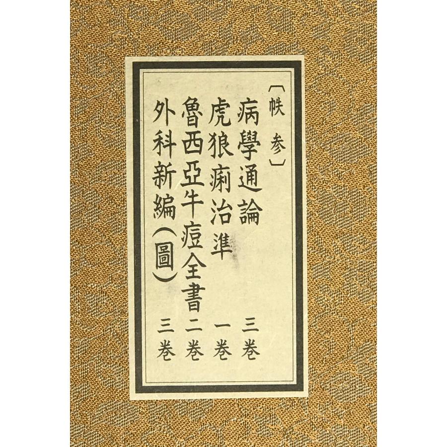 原本複製版 病学通論・虎狼痢治準・魯西亜牛痘全書・外科新編 全9冊
