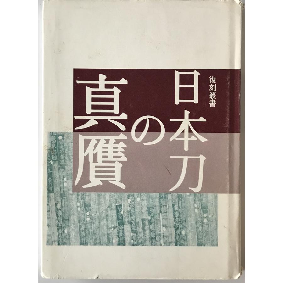 【中古】日本刀の真贋 (復刻叢書) 復刻叢書日本刀の真贋 : 株式会社Wit tech古書Upproヤフー店 - 通販