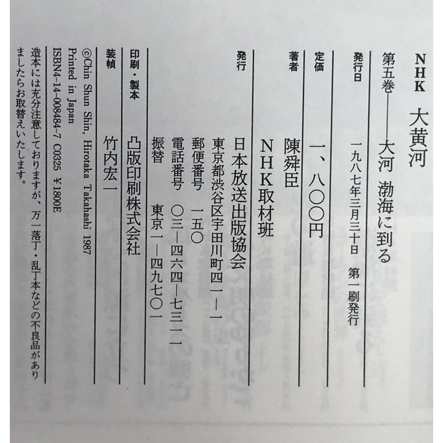 NHK大黄河 : 写真集 第1巻～第5巻 5冊セット