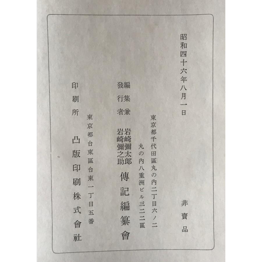 岩崎弥太郎伝 上下巻、岩崎弥之助伝 上下巻、岩崎久弥伝、岩崎小弥太伝