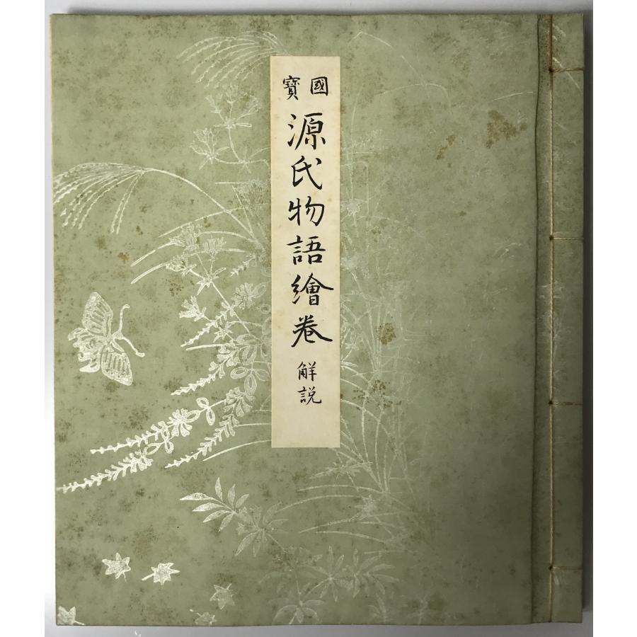 源氏物語絵巻 : 株式会社Wit tech古書Upproヤフー店 - 通販 - Yahoo