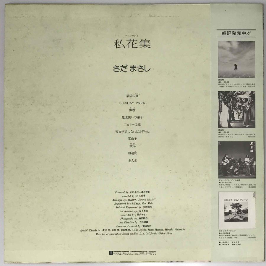 さだまさし - 私花集 L-10120E : 株式会社Wit tech古書Upproヤフー店