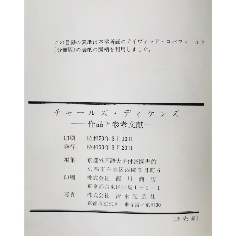 チャールズ・ディケンズ : 作品と参考文献 : 株式会社Wit tech古書