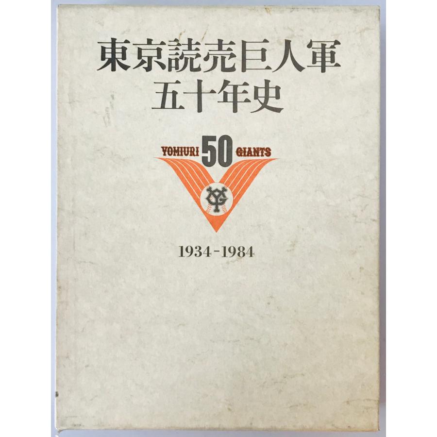 【非売品】東京読売巨人軍　球団創立60周年記念　飛翔　文鎮 1994年製 東京読売巨人軍五十年史 1934-1984 : 株式会社Wit tech古書Upproヤフー