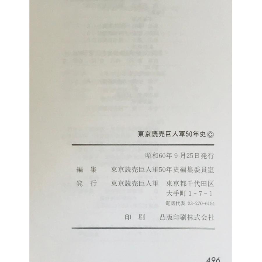 東京読売巨人軍五十年史 1934-1984 : 株式会社Wit tech古書Upproヤフー