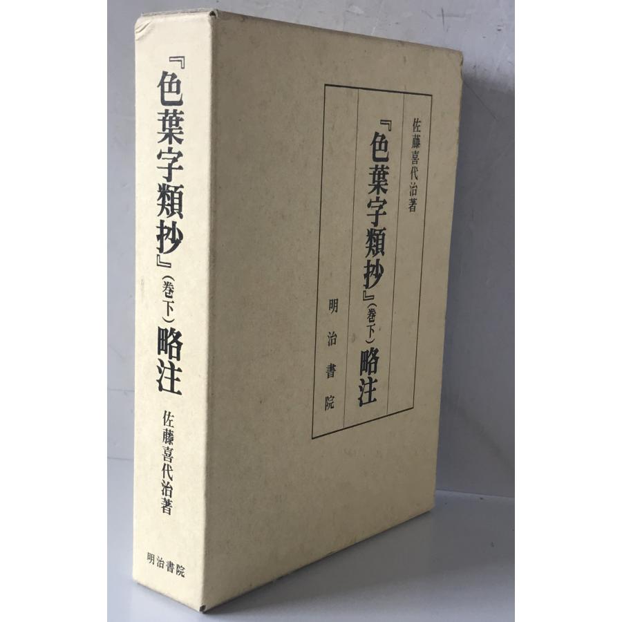 【中古】『色葉字類抄』の研究 色葉字類抄』の研究 中古本・書籍 | ブックオフ公式オンラインストア