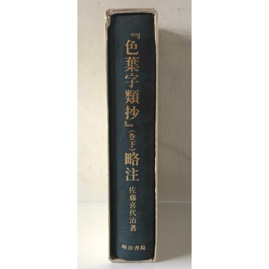 色葉字類抄』略注 巻下 : 株式会社Wit tech古書Upproヤフー店 - 通販