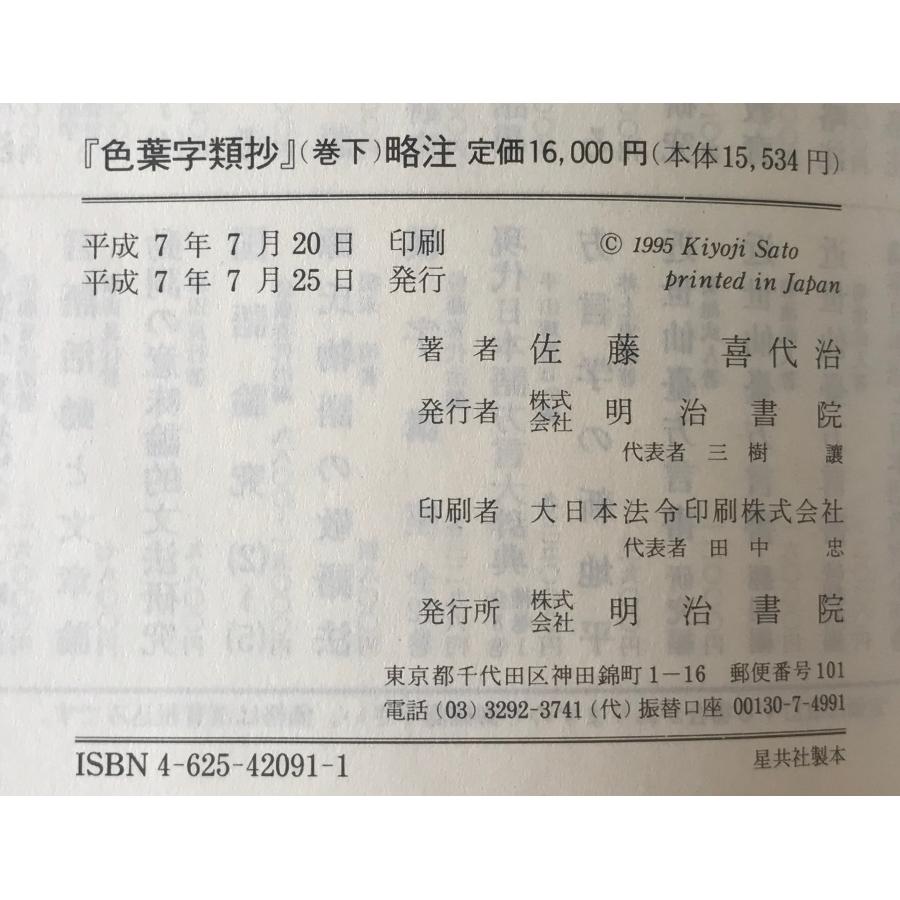 色葉字類抄』略注 巻下 : 株式会社Wit tech古書Upproヤフー店 - 通販