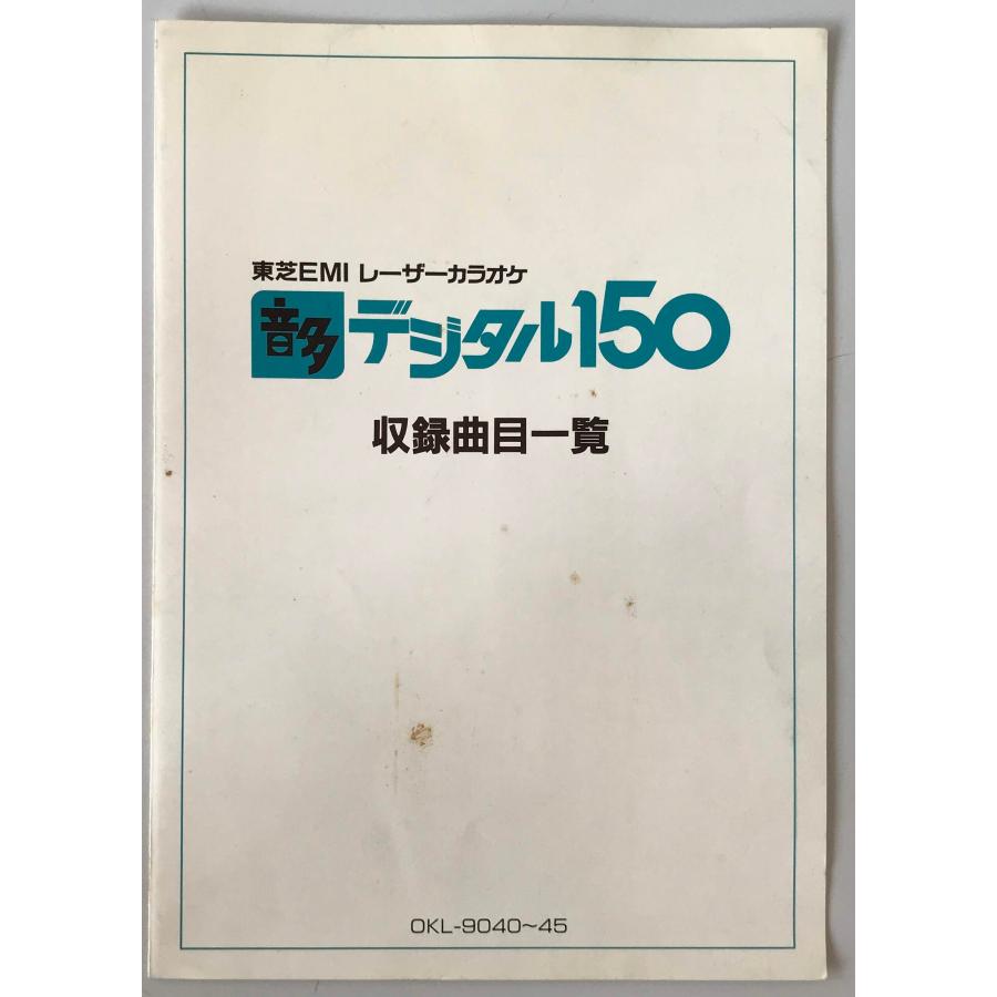 LD カラオケデジタルカラオケ150 OKL-9040〜45 : 株式会社Wit tech古書