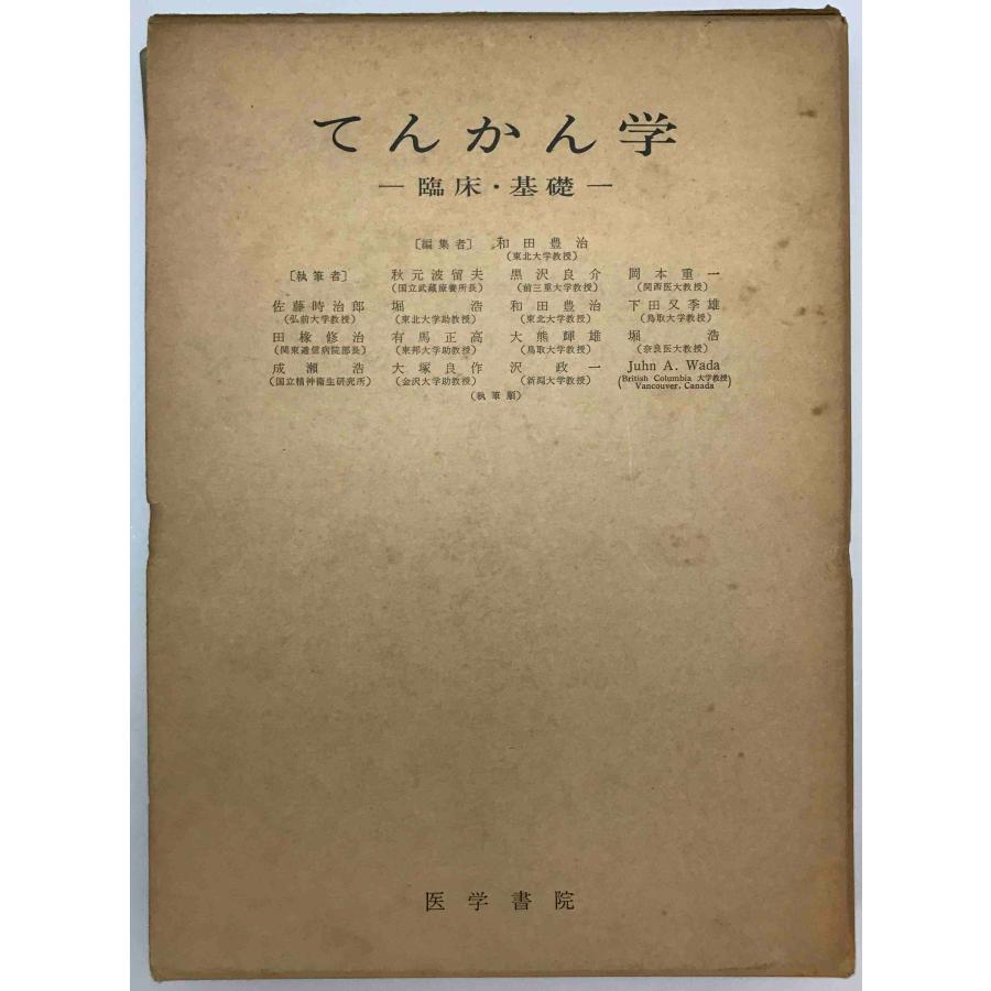 てんかん学 : 臨床・基礎 : 株式会社Wit tech古書Upproヤフー店 - 通販
