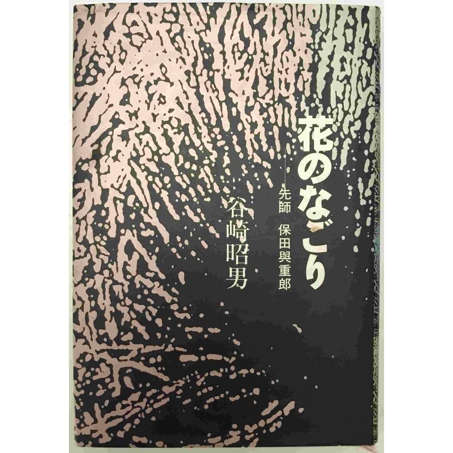 保田與重郎選集 6冊セット 講談社 【公式通販】