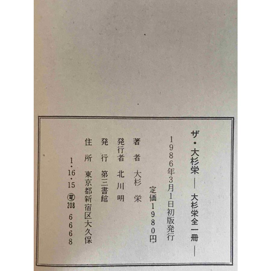 ザ・大杉栄 : 大杉栄全1冊 |  | 01