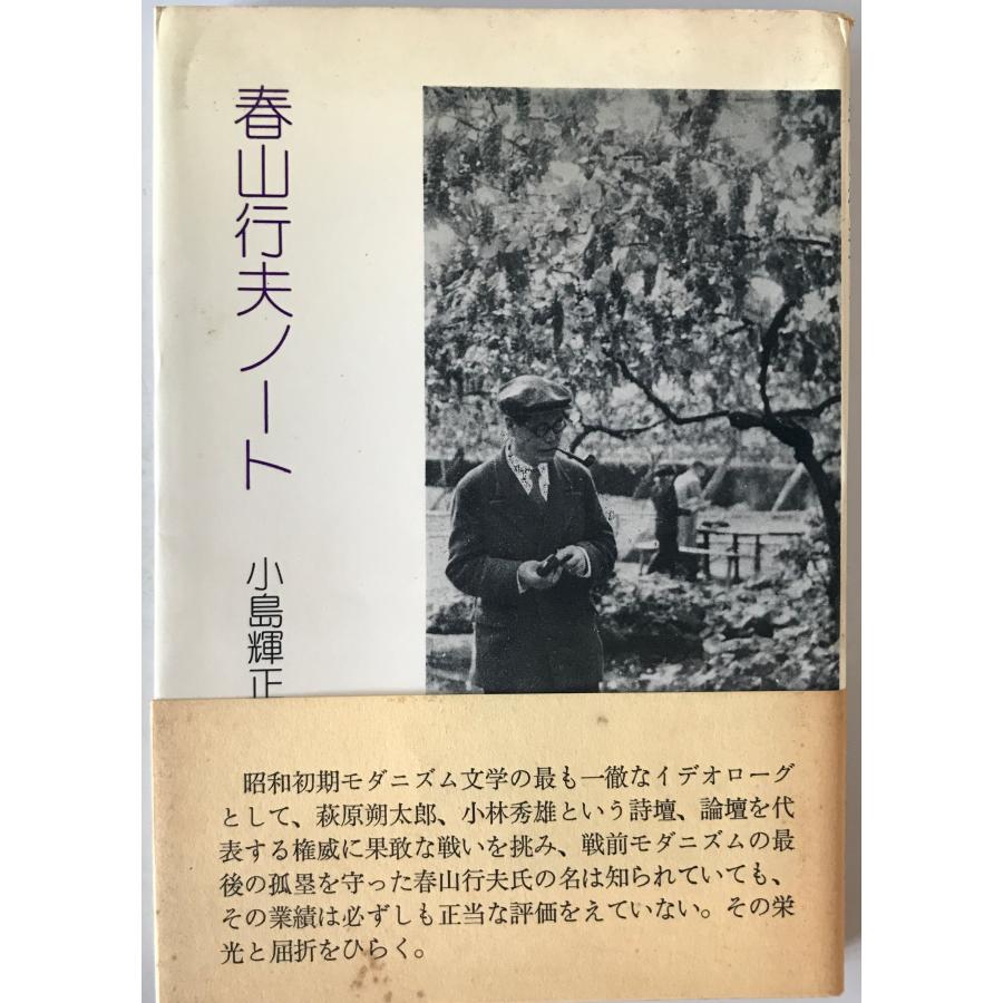 春山行夫ノート 小島輝正