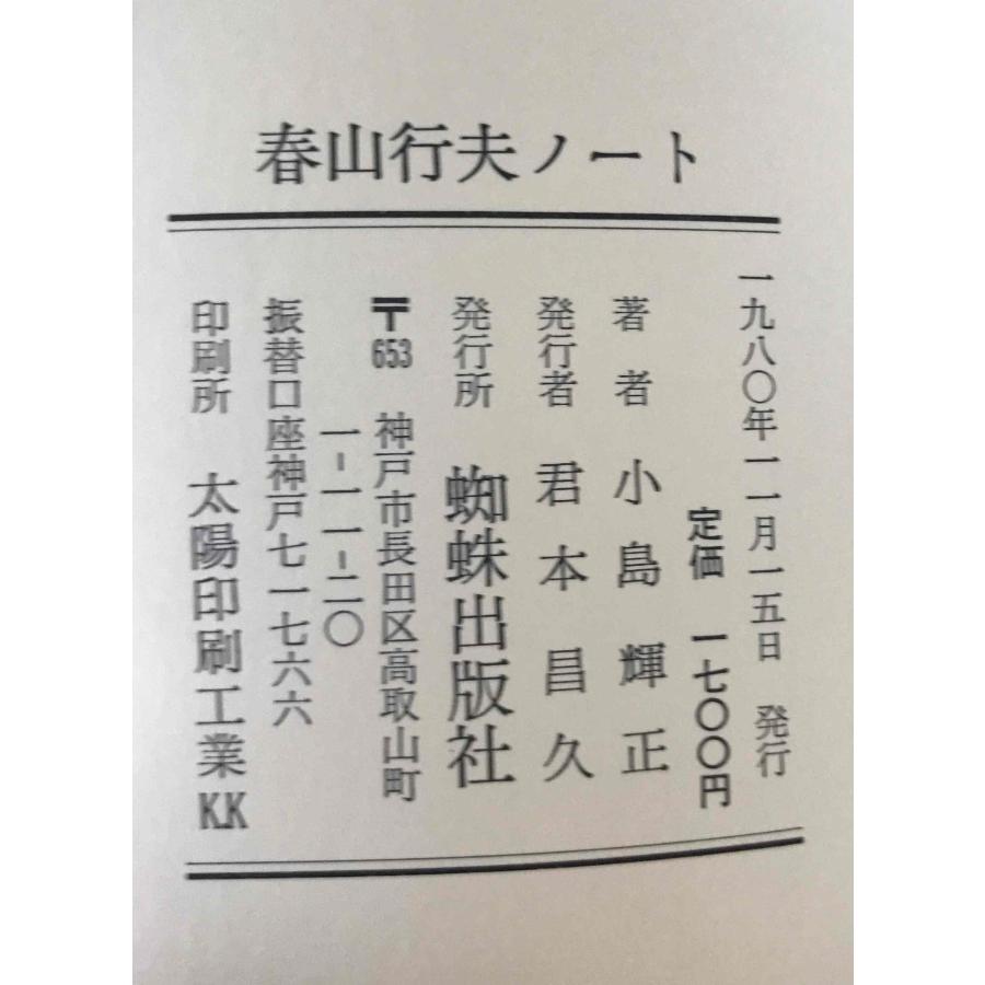 春山行夫ノート 　小島輝正 春山行夫ノート (1980年) |本 | 通販 | Amazon
