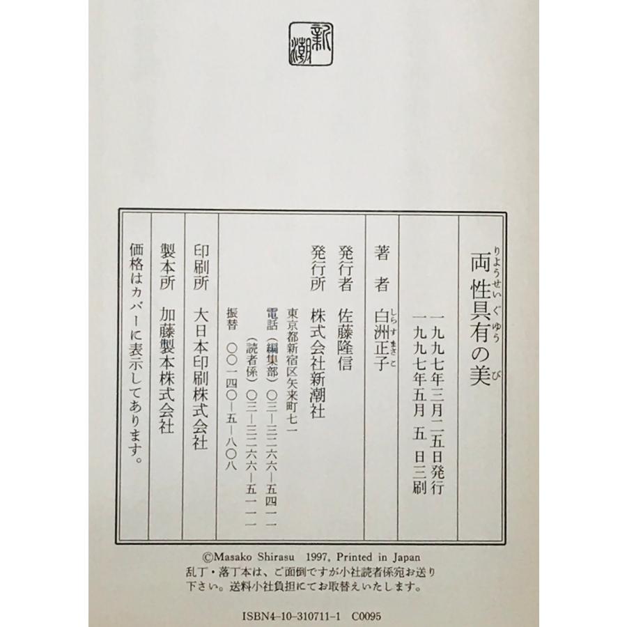 両性具有の美 : 株式会社Wit tech古書Upproヤフー店 - 通販
