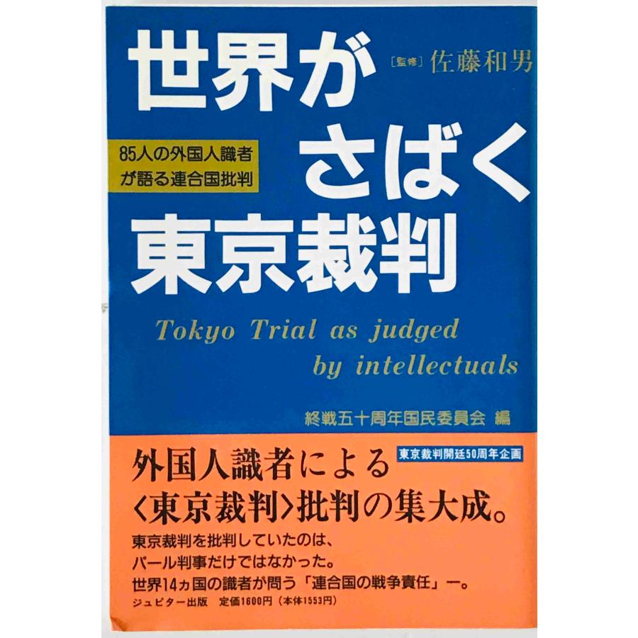 世界がさばく東京裁判 : 85人の外国識者が語る連合国裁判 : 株式会社