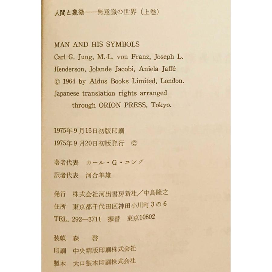 人間と象徴 : 無意識の世界 上巻 : 株式会社Wit tech古書Upproヤフー店