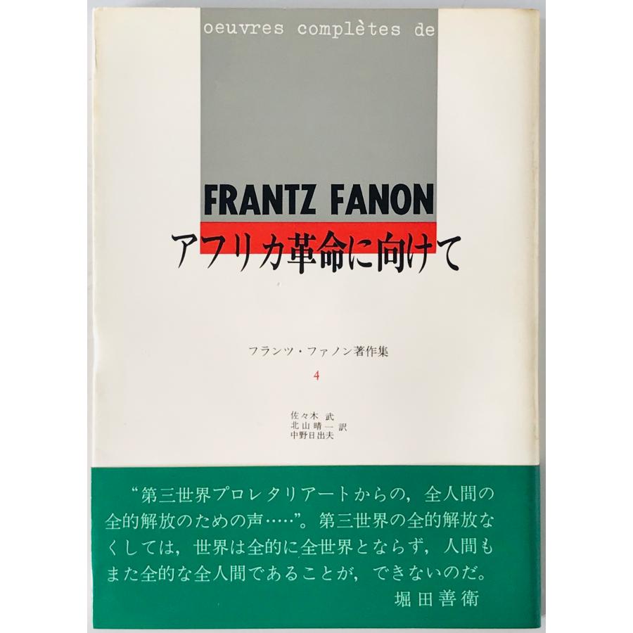 アフリカ革命に向けて : フランツ・ファノン著作集 4 : 株式会社Wit 