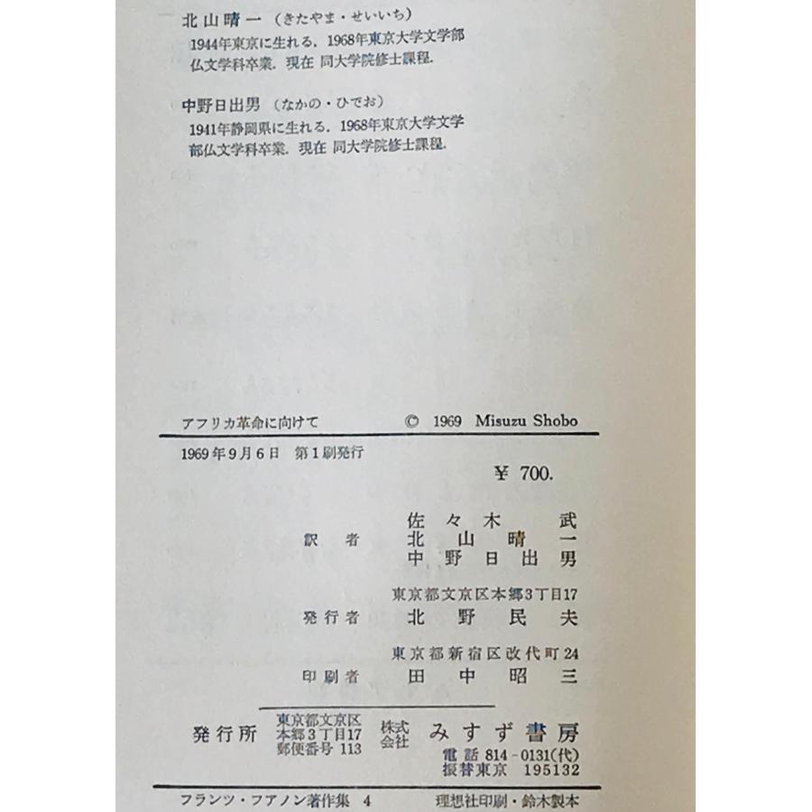アフリカ革命に向けて : フランツ・ファノン著作集 4 : 株式会社Wit 