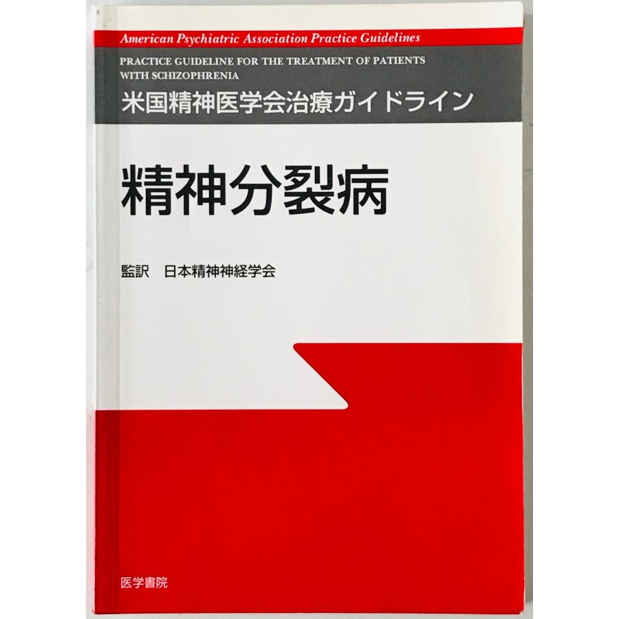 精神分裂病 : 株式会社Wit tech古書Upproヤフー店 - 通販 - Yahoo