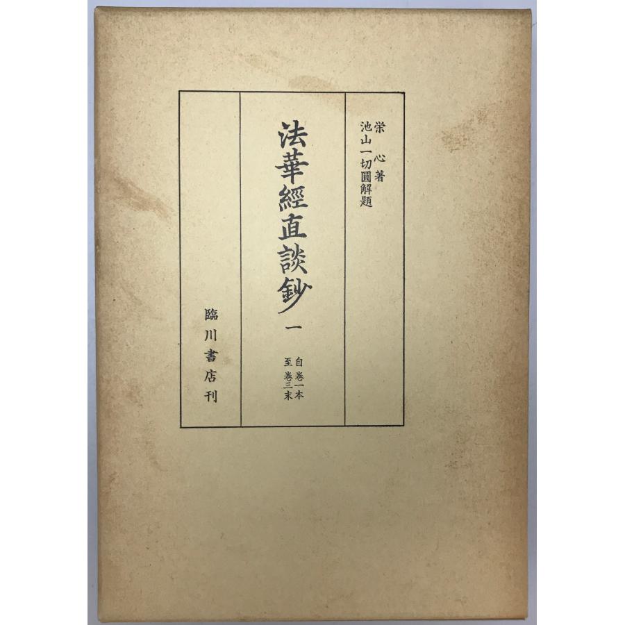 百法問答鈔 全5冊 明治13年補刻 和本 古書 漢籍 法華経直談鈔 全3冊 : 株式会社Wit tech古書Upproヤフー店 - 通販