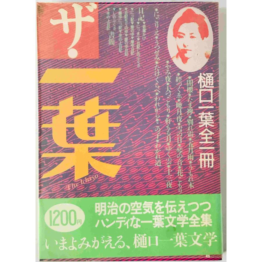 ザ・一葉 : 樋口一葉全一冊 : 株式会社Wit tech古書Upproヤフー店