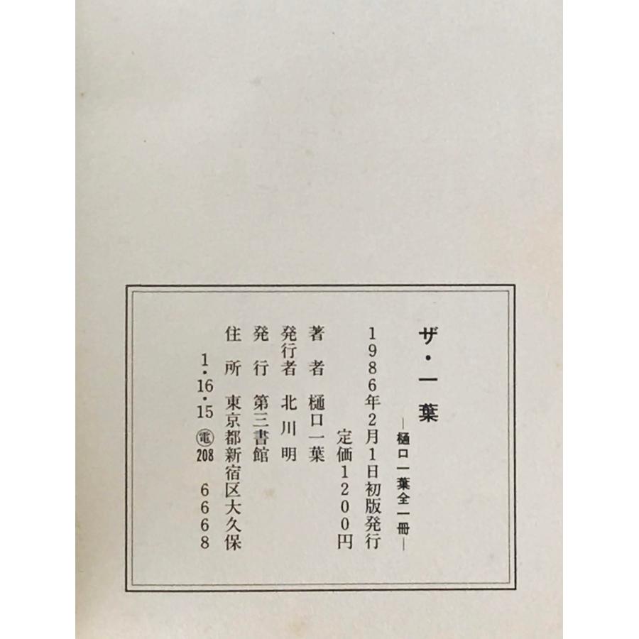 ザ・一葉 : 樋口一葉全一冊 : 株式会社Wit tech古書Upproヤフー店