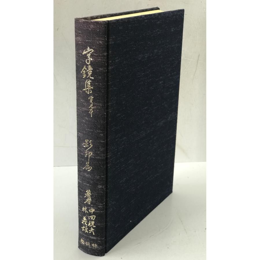 【格安】辞典5種‼️ 字鏡集白河本寛元本研究並びに総合索引 第2冊 (字鏡集 寛元本 影印篇
