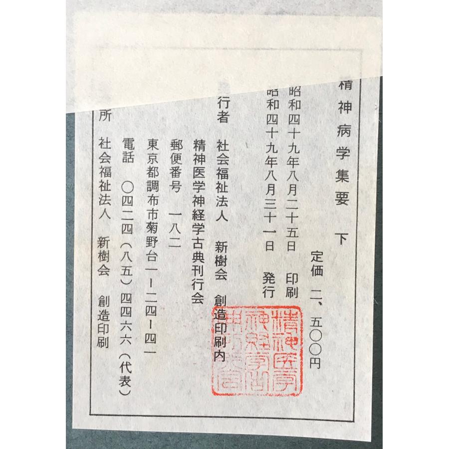精神医学神経学古典 全15冊揃 （1〜3.呉秀三「精神病学集要」（上.中