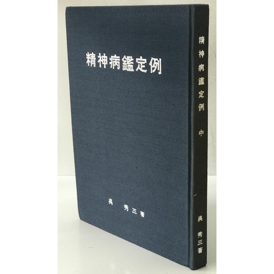 精神医学神経学古典 全15冊揃 （1〜3.呉秀三「精神病学集要」（上.中
