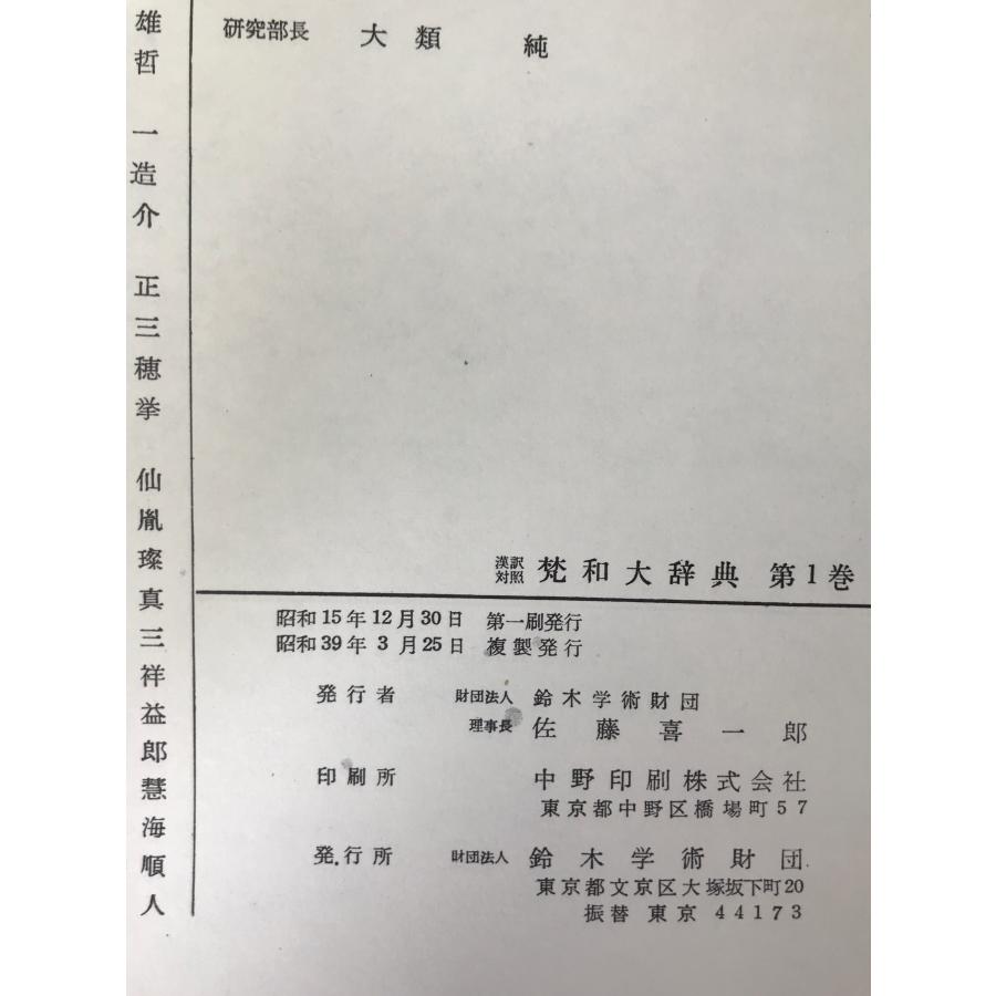漢訳対照 梵和大辞典 第1〜16巻 16冊揃 : 株式会社Wit tech古書Uppro