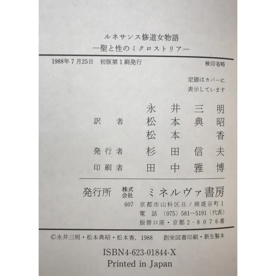 ルネサンス修道女物語 : 聖と性のミクロストリア 初版 : 株式会社Wit