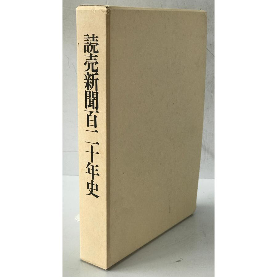 読売新聞百二十年史 : 株式会社Wit tech古書Upproヤフー店 - 通販 