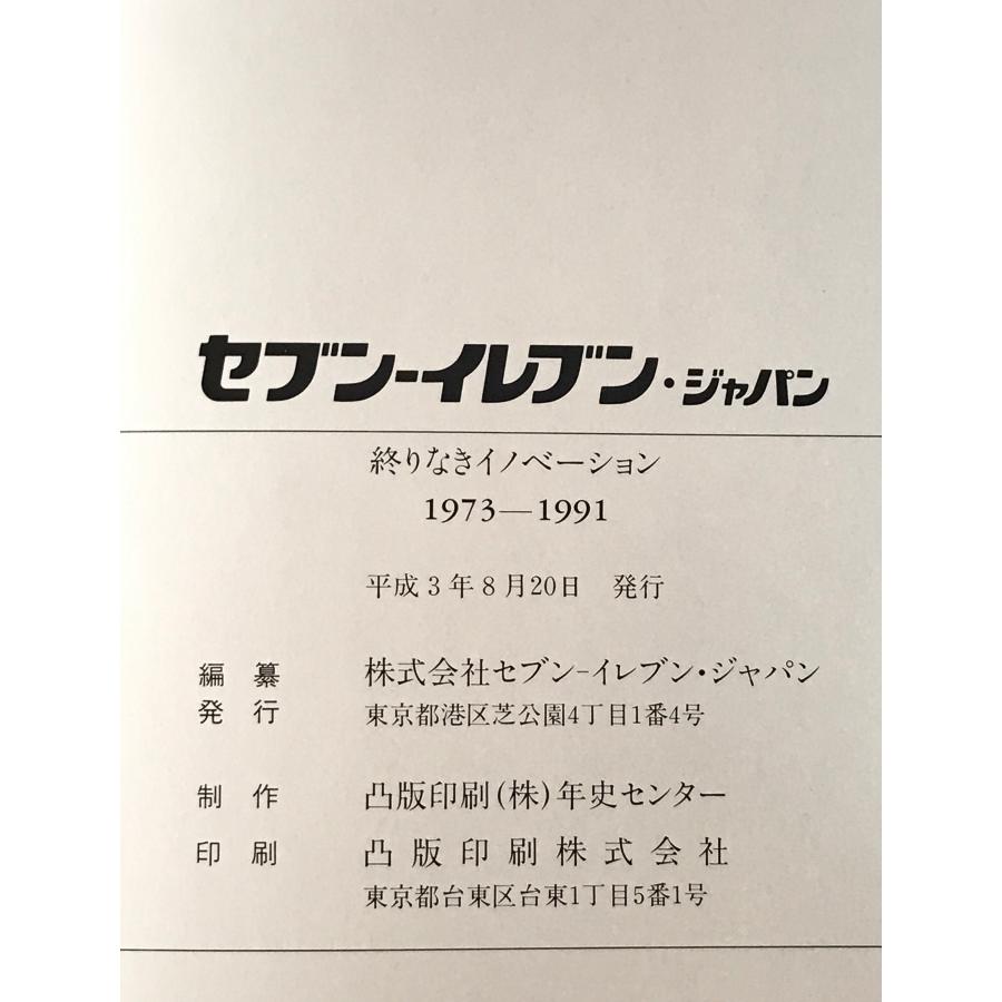 セブンーイレブン・ジャパン : 終りなきイノベーション 1973〜1991