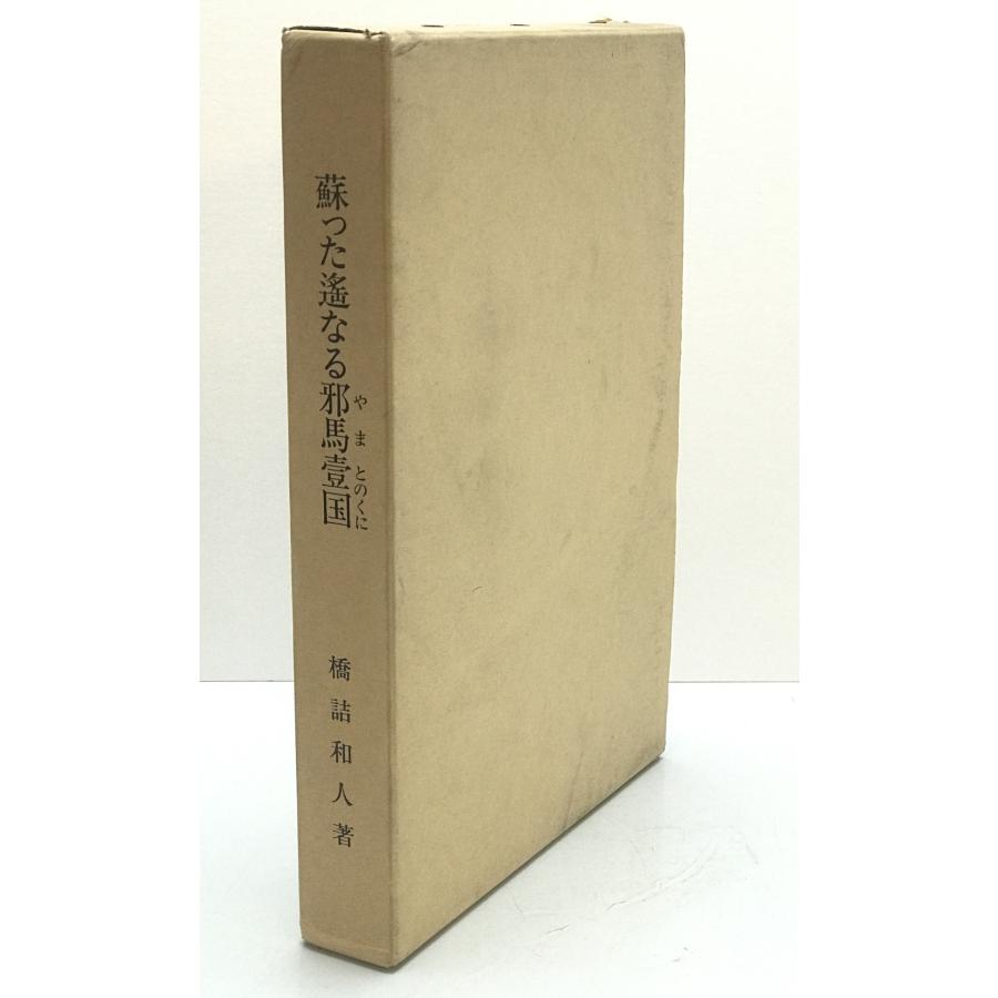 伊都国と渡来邪馬壹国 古代史の復元シリーズ② 本書を読ま