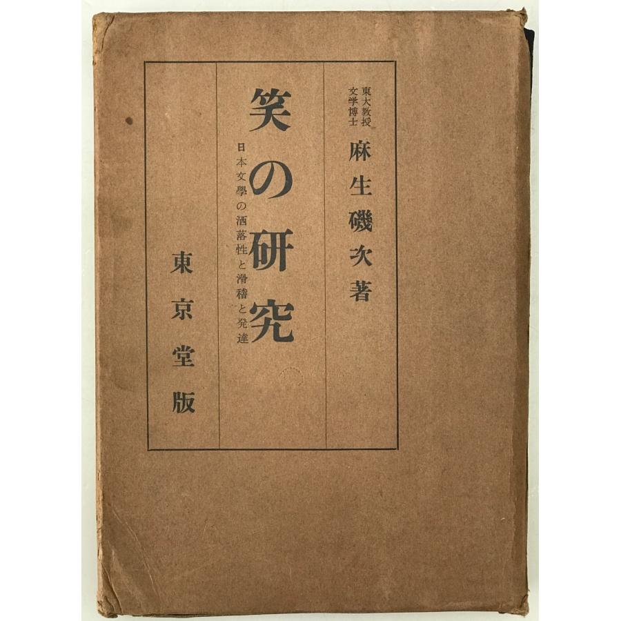 笑の研究 : 日本文学の洒落性と滑稽の発達 : 株式会社Wit tech古書 