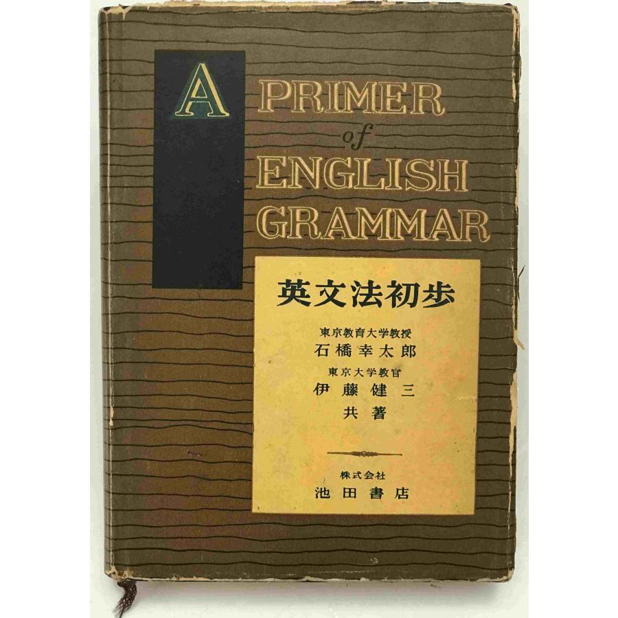 【中古】 英文法初歩 英文法初歩 : 株式会社Wit tech古書Upproヤフー店 - 通販 - Yahoo