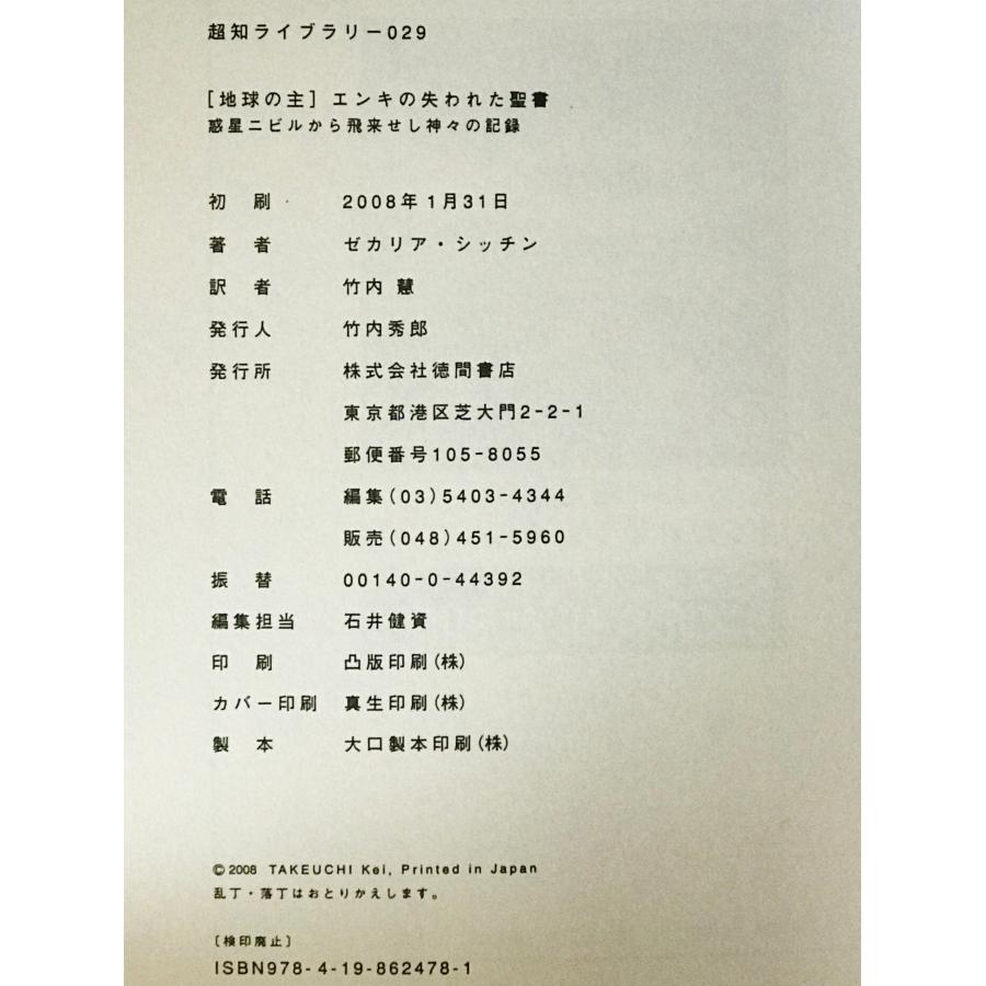「地球の主」エンキの失われた聖書 惑星ニビルから飛来せし神々の記録 地球の主」エンキの失われた聖書 : 惑星ニビルから飛来せし神々の記録