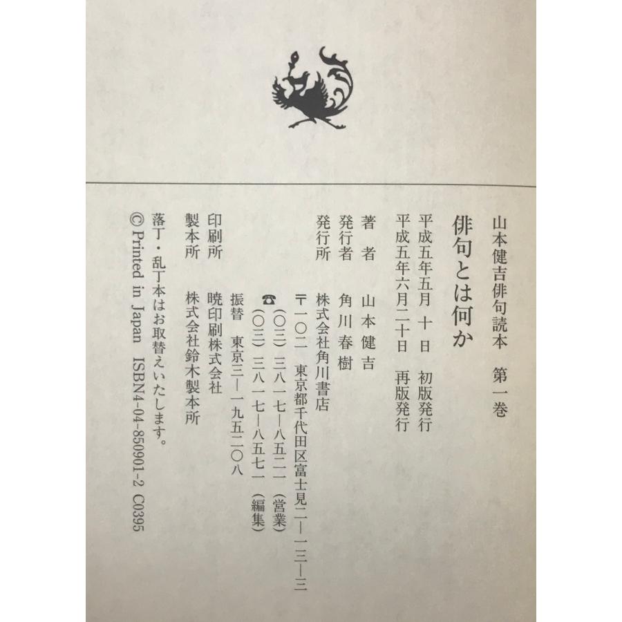 俳句とは何か : 山本健吉俳句読本 第1巻 : 株式会社Wit tech古書Uppro