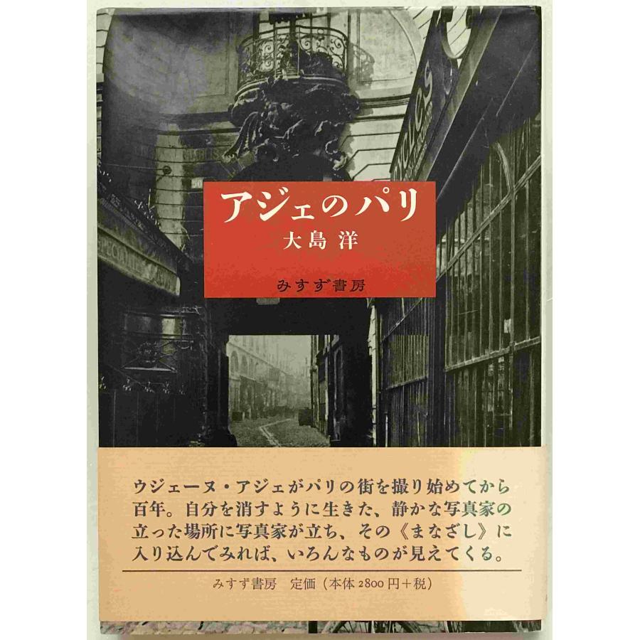 アジェのパリ : 株式会社Wit tech古書Upproヤフー店 - 通販 - Yahoo