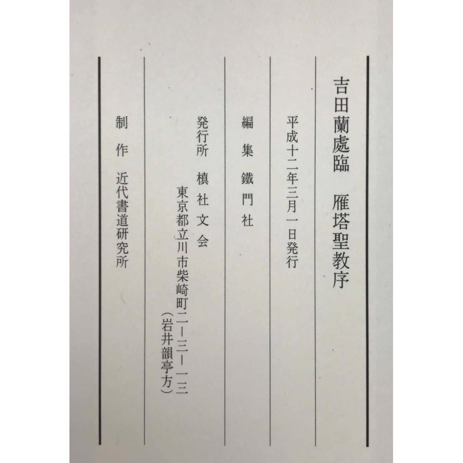 吉田蘭處臨 雁塔聖教序1、2 2冊揃 : 株式会社Wit tech古書Upproヤフー