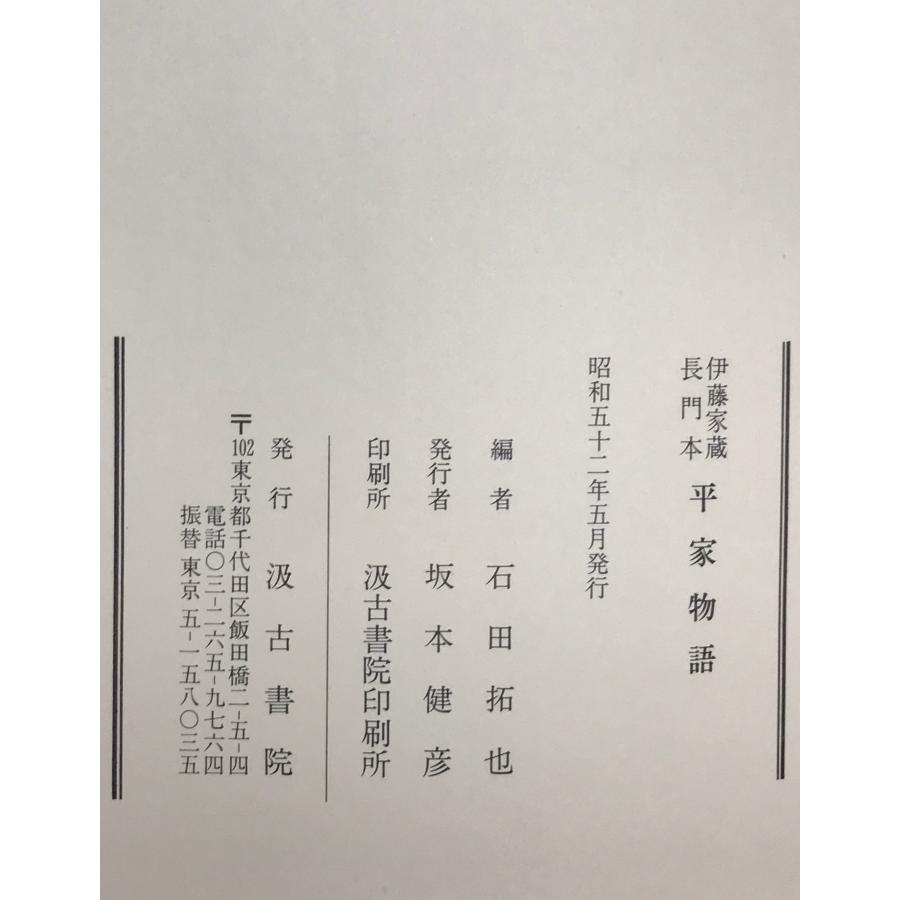 平家物語 : 伊藤家蔵長門本 : 株式会社Wit tech古書Upproヤフー店