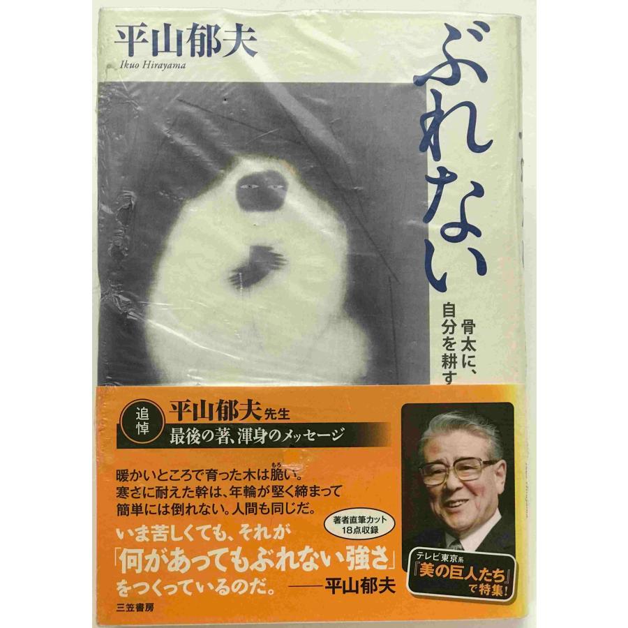 ぶれない : 株式会社Wit tech古書Upproヤフー店 - 通販 - Yahoo
