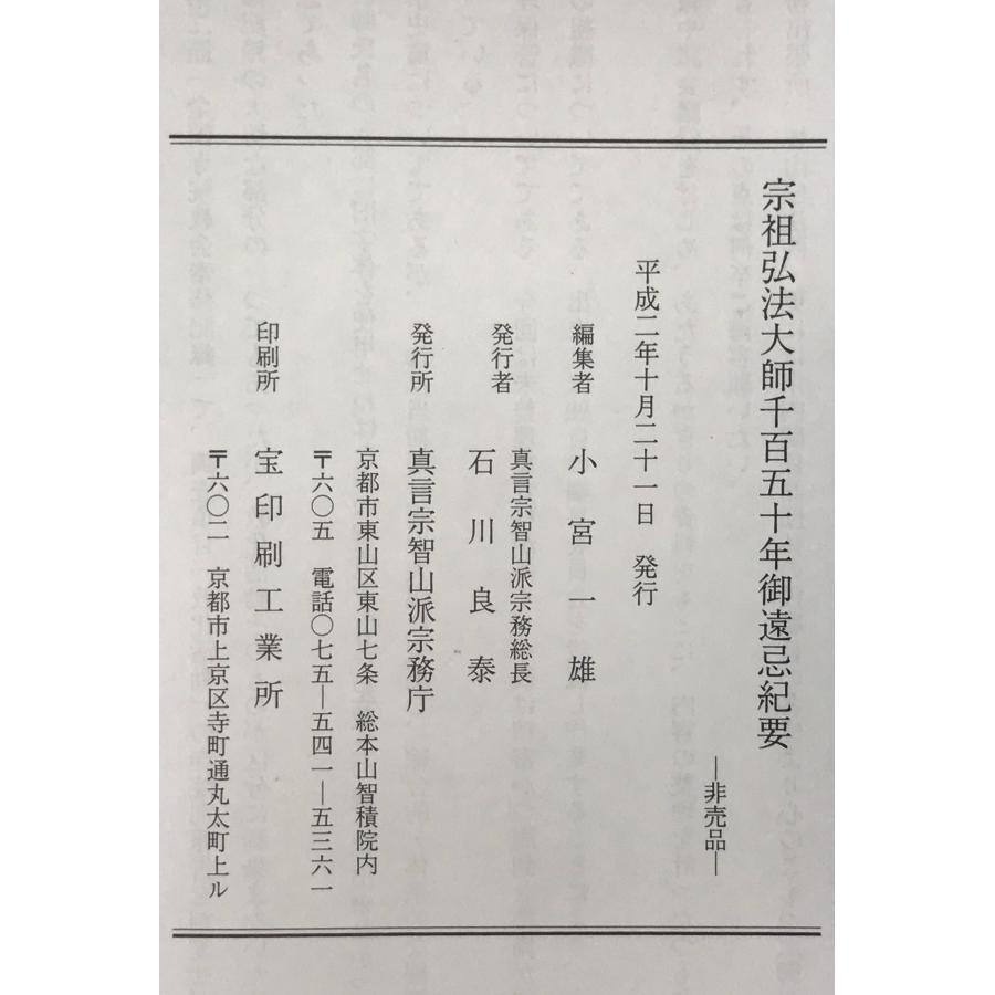 宗祖弘法大師千百五十年御遠忌紀要 : 株式会社Wit tech古書Upproヤフー
