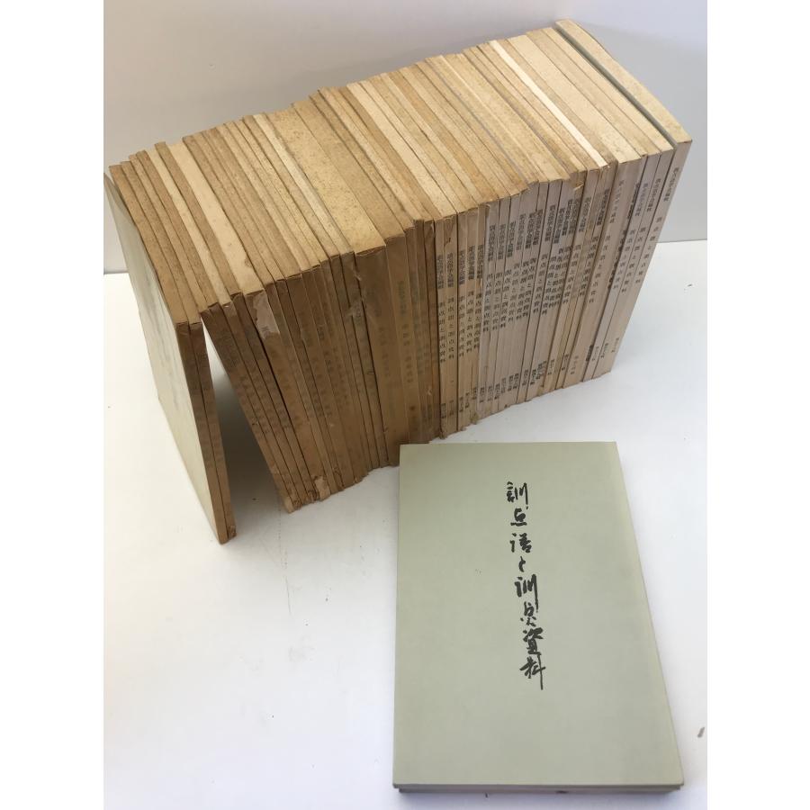訓点語と訓点資料 第16-58、74、75輯、別刊第4 46冊揃え : 株式会社Wit