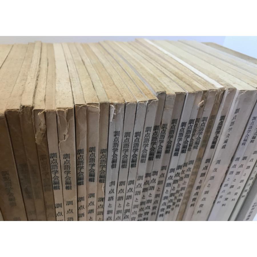 訓点語と訓点資料 第16-58、74、75輯、別刊第4 46冊揃え : 株式会社Wit