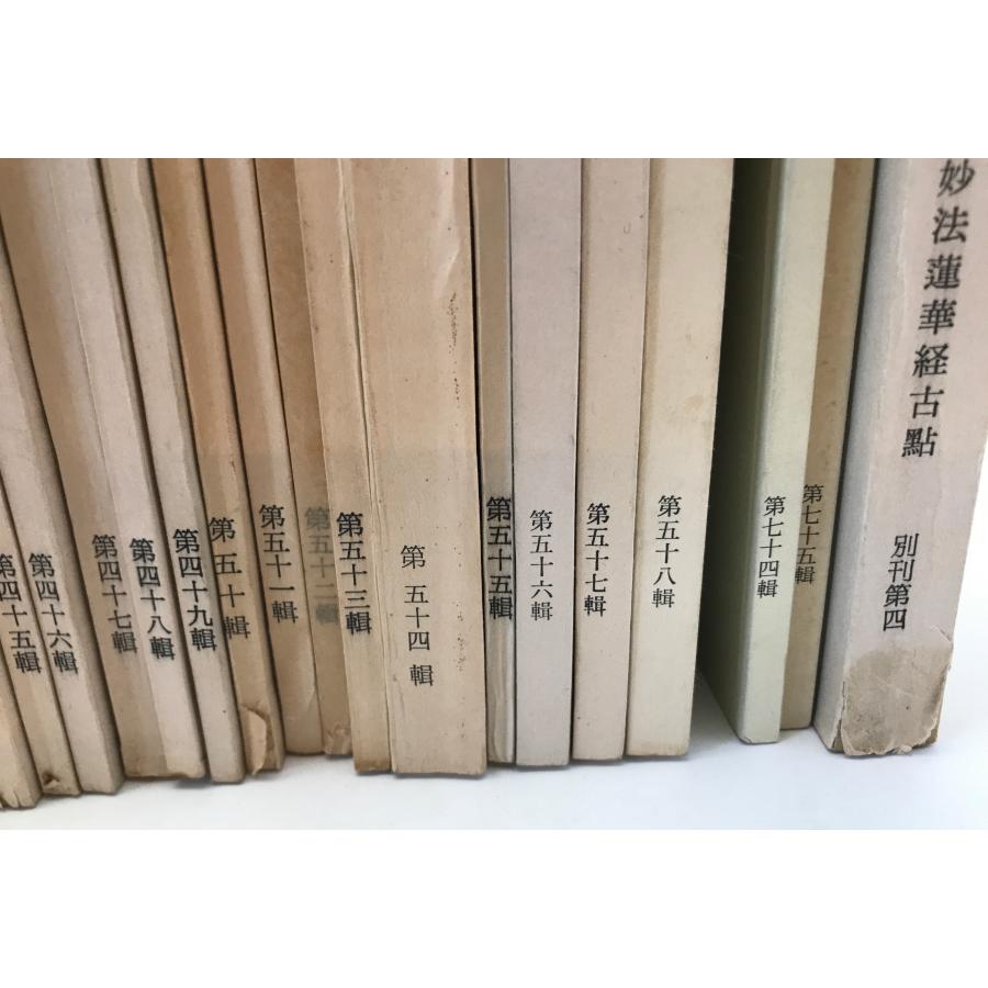 訓点語と訓点資料 第16-58、74、75輯、別刊第4 46冊揃え : 株式会社Wit